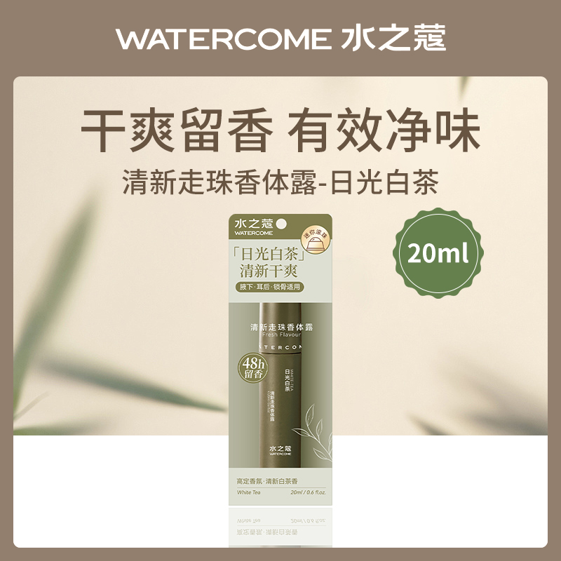 中国水之蔻WATERCOME清新走珠香体露日光白茶20ml-6件批发