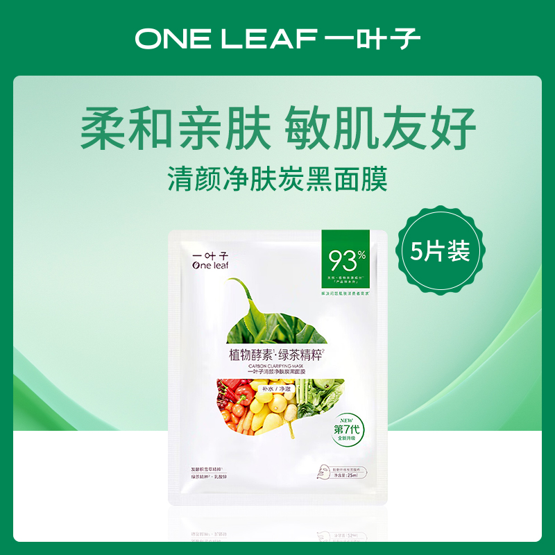 一叶子清颜净肤炭黑面膜25ML*5