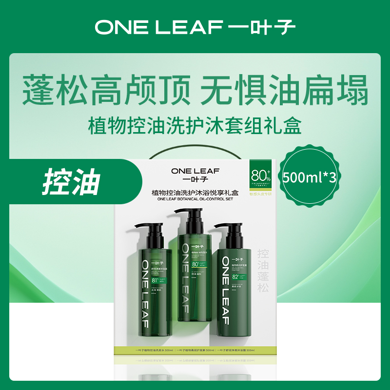 中国一叶子oneleaf控油洗护套组礼盒