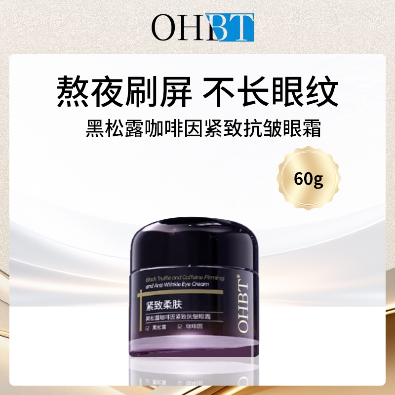 OHBT黑松露咖啡因眼霜60g小额批发4件装