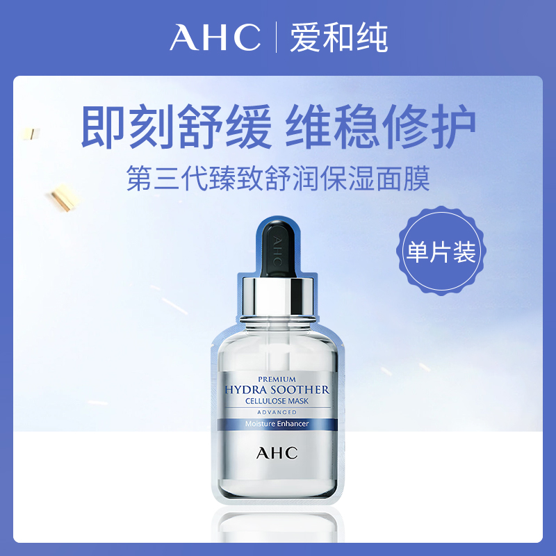 韩国爱和纯AHC第三代臻致舒润保湿面膜