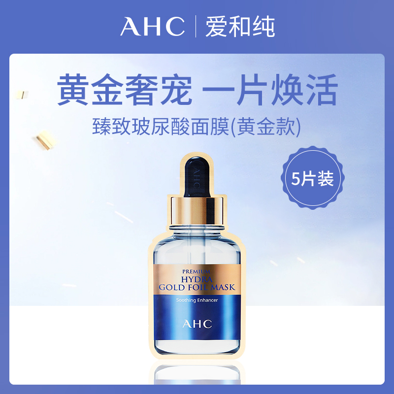 爱和纯AHC黄金款玻尿酸面膜