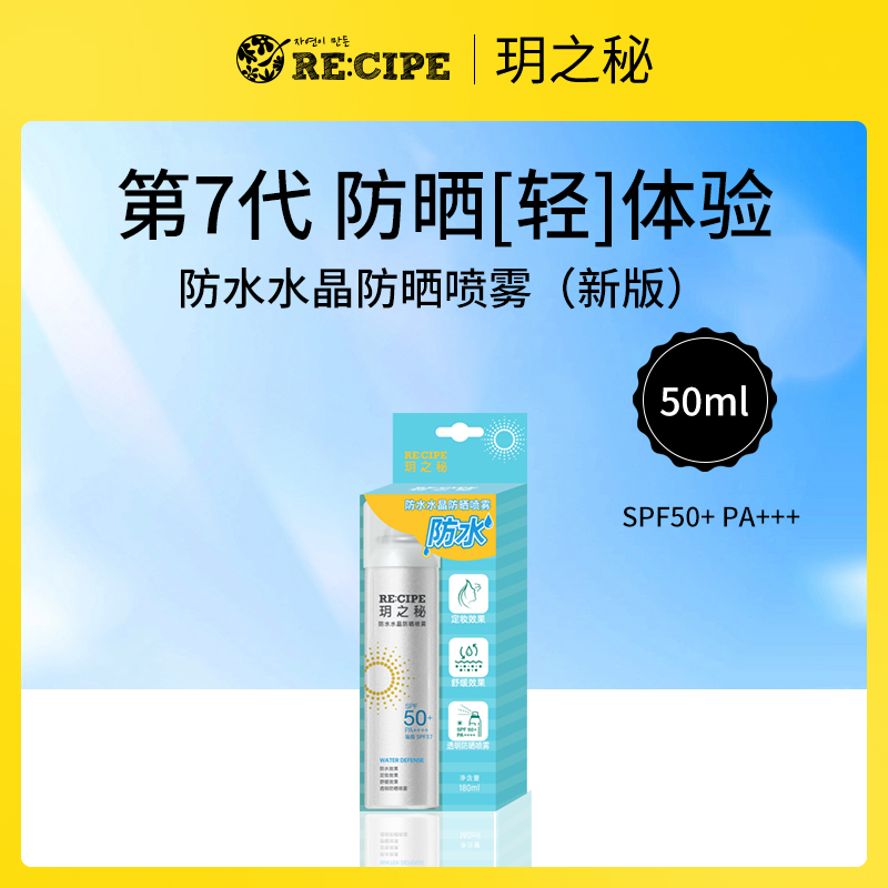 韩国玥之秘RE:CIPE防水水晶防晒喷雾50mlSPF50+ PA+++