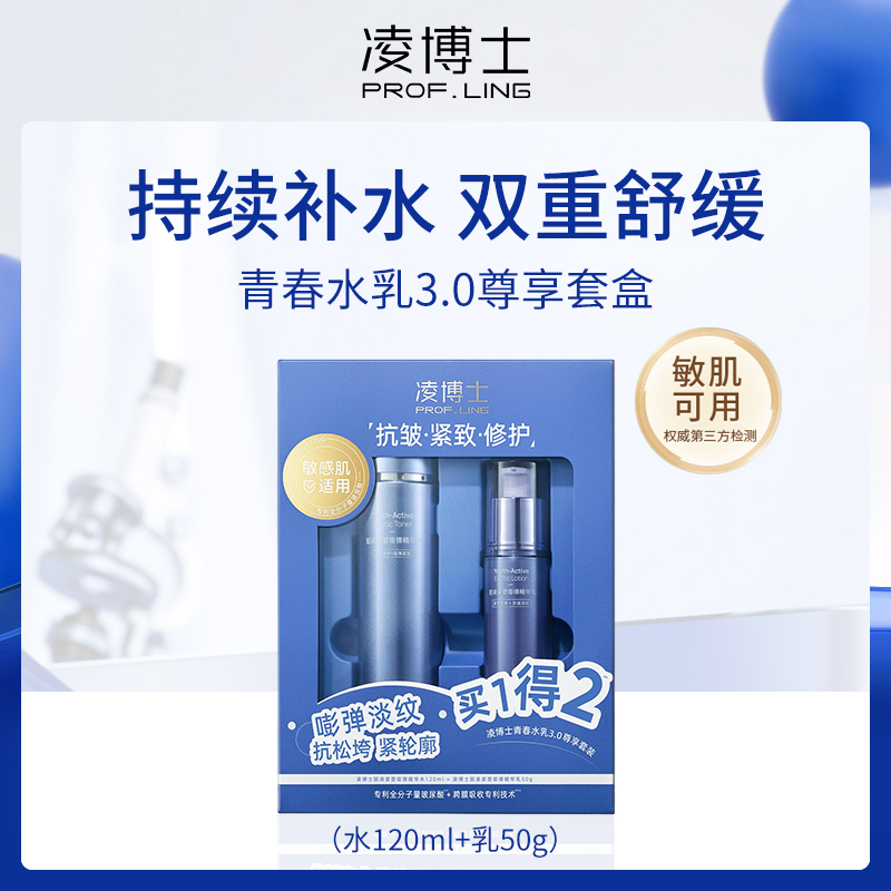 凌博士青春水乳3.0尊享套盒