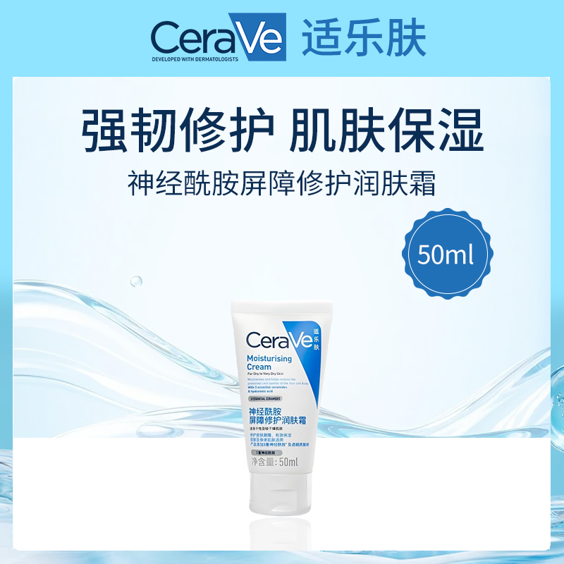 法国适乐肤CeraVe神经酰胺修护润肤霜50ml