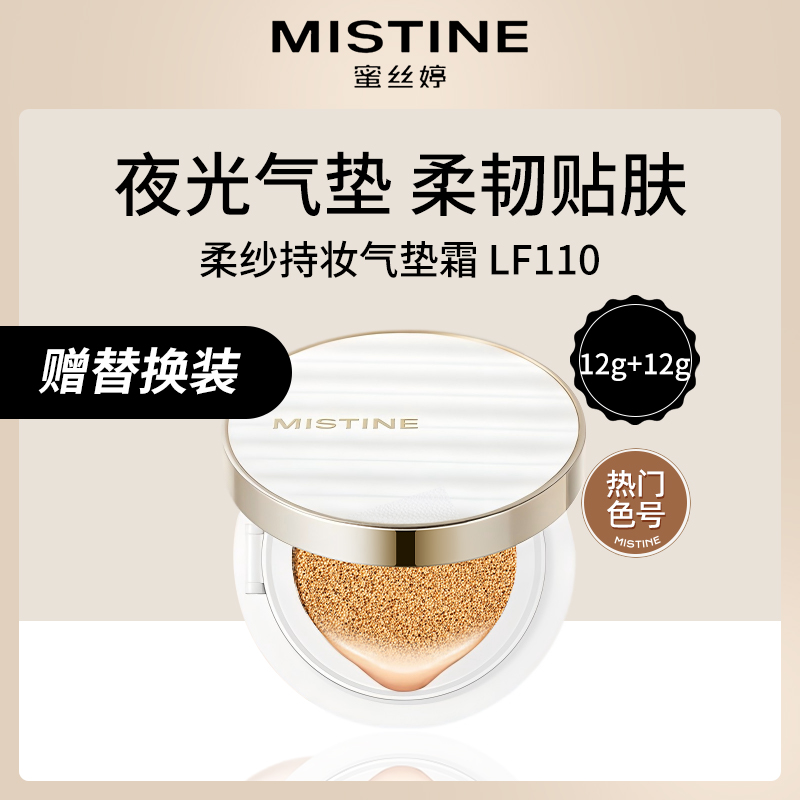 泰国蜜丝婷Mistine夜光气垫霜LF11012g+12g