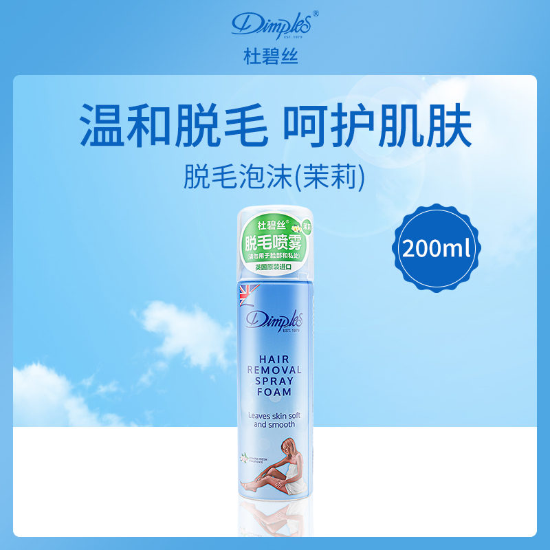 【小额批发】英国杜碧丝Dimples脱毛泡沫-茉莉香味200ml-4瓶