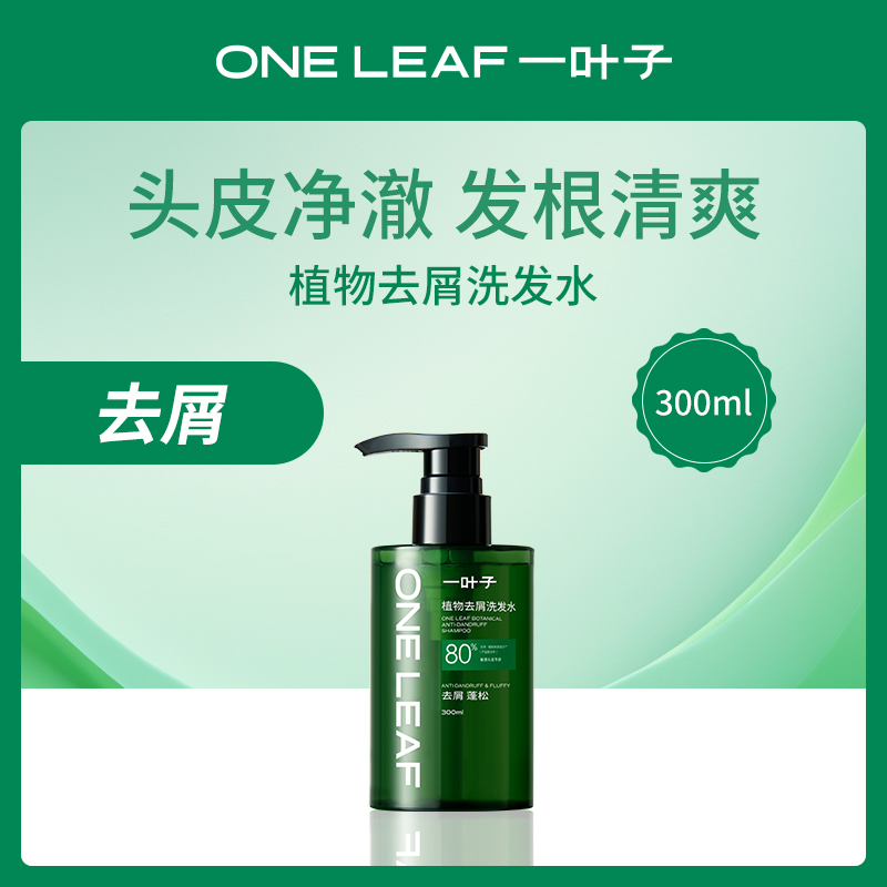 一叶子植物去屑洗发水300ml(3瓶装)