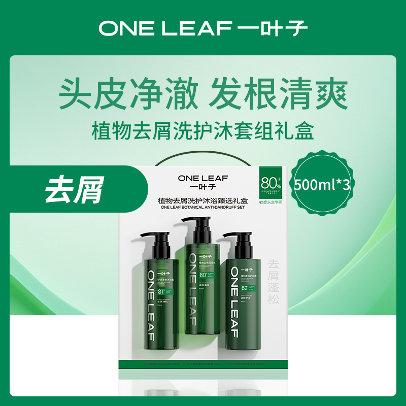 【小额批发】中国一叶子oneleaf植物去屑洗护沐套组礼盒500ml*3