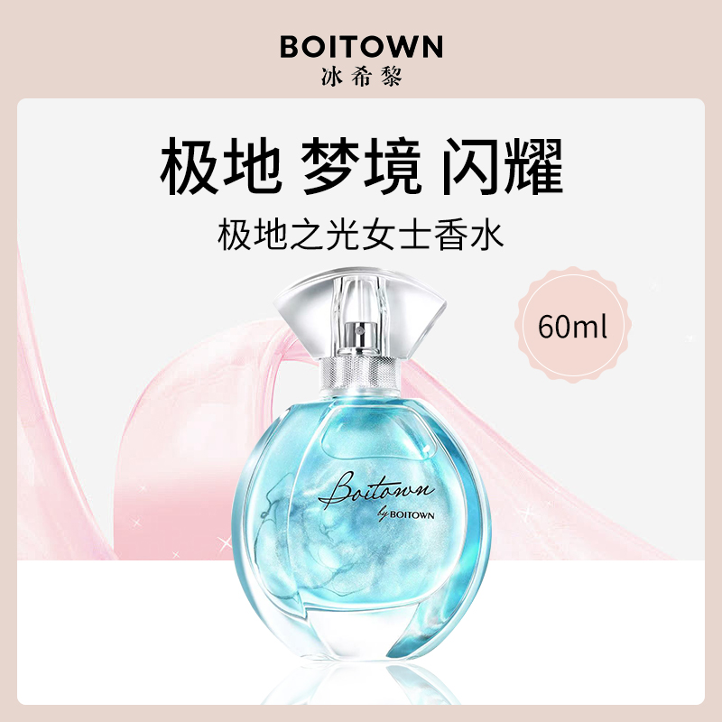 中国冰希黎Boitown极地之光女士香水60ml-4瓶装