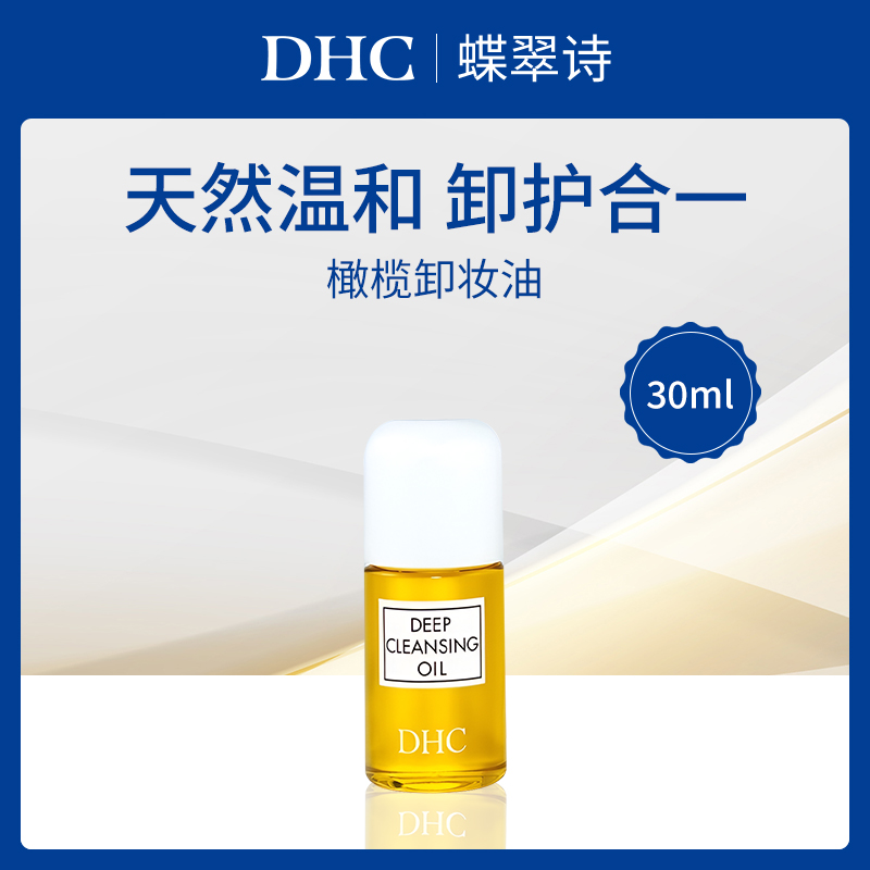 日本蝶翠诗DHC橄榄卸妆油30ml-8瓶批发