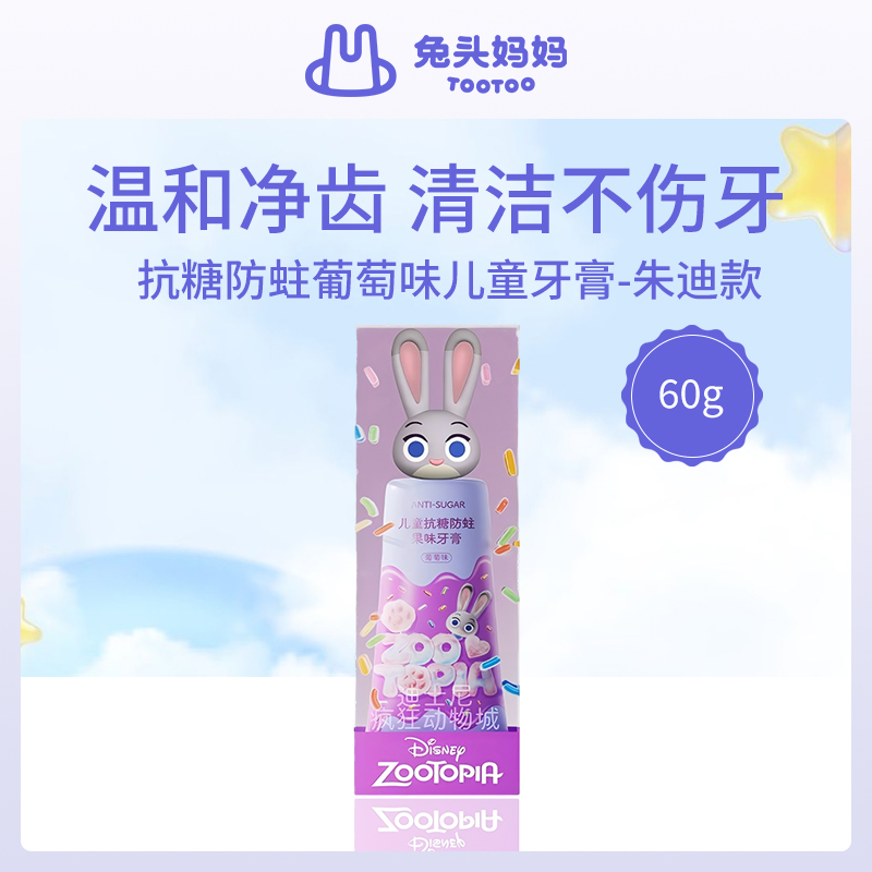 【小额批发】中国兔头妈妈抗糖防蛀葡萄味儿童牙膏朱迪款60g-4支