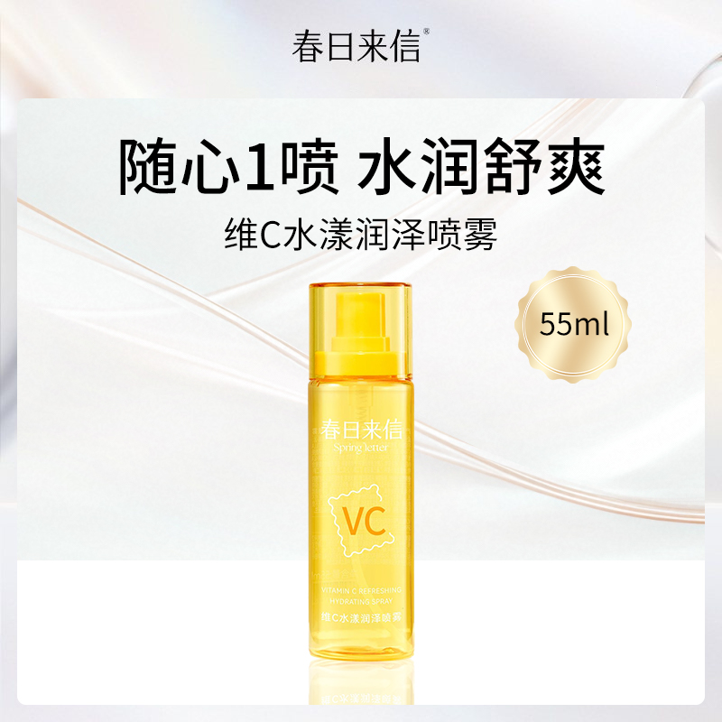 【小额批发】春日来信维C水漾润泽喷雾55ml