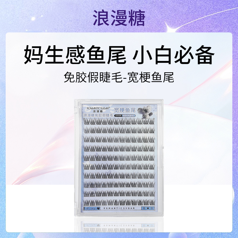 浪漫糖免胶假睫毛宽梗鱼尾6盒装