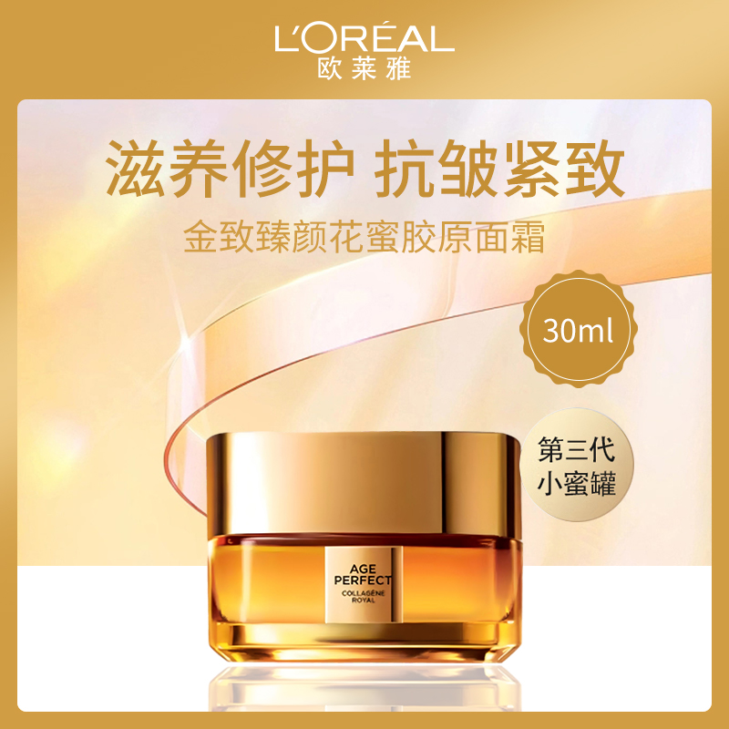 法国欧莱雅金致臻颜新花蜜胶原面霜30ml（第三代）4瓶装