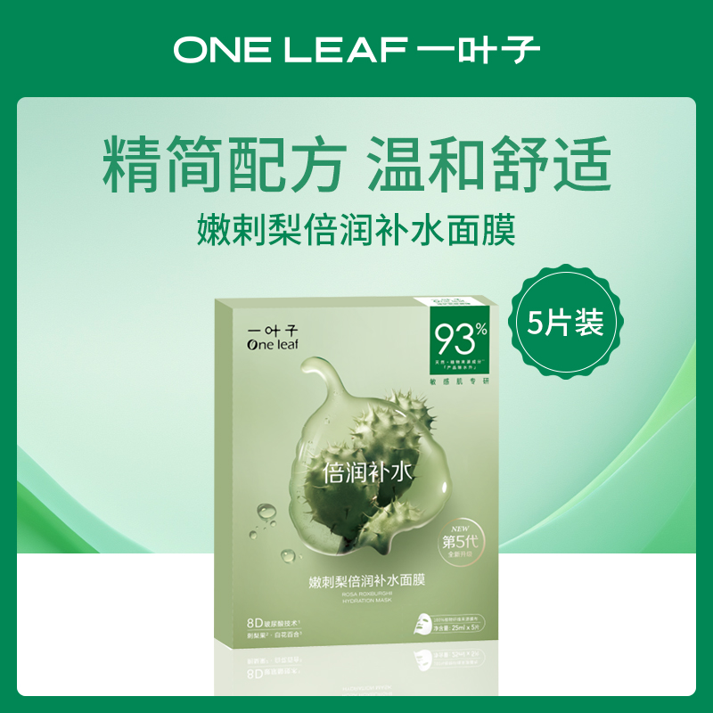 一叶子嫩刺梨补水面膜6盒装