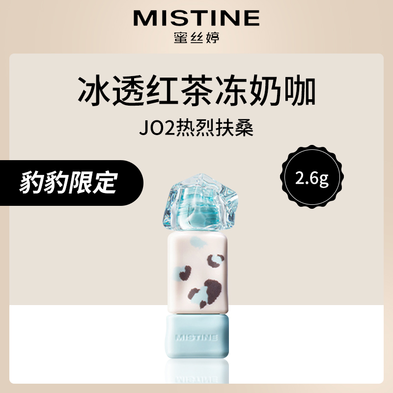 蜜丝婷泰式奶咖水光唇冻J02热烈扶桑