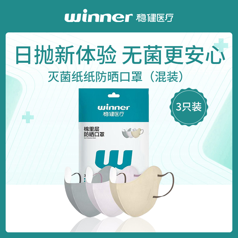 中国稳健灭菌防晒口罩12件装 EO3只装