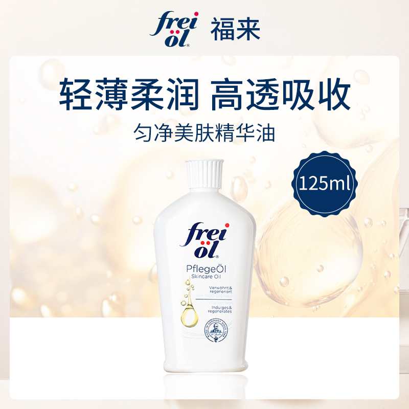 福来Freiol匀净美肤精华油125ml
