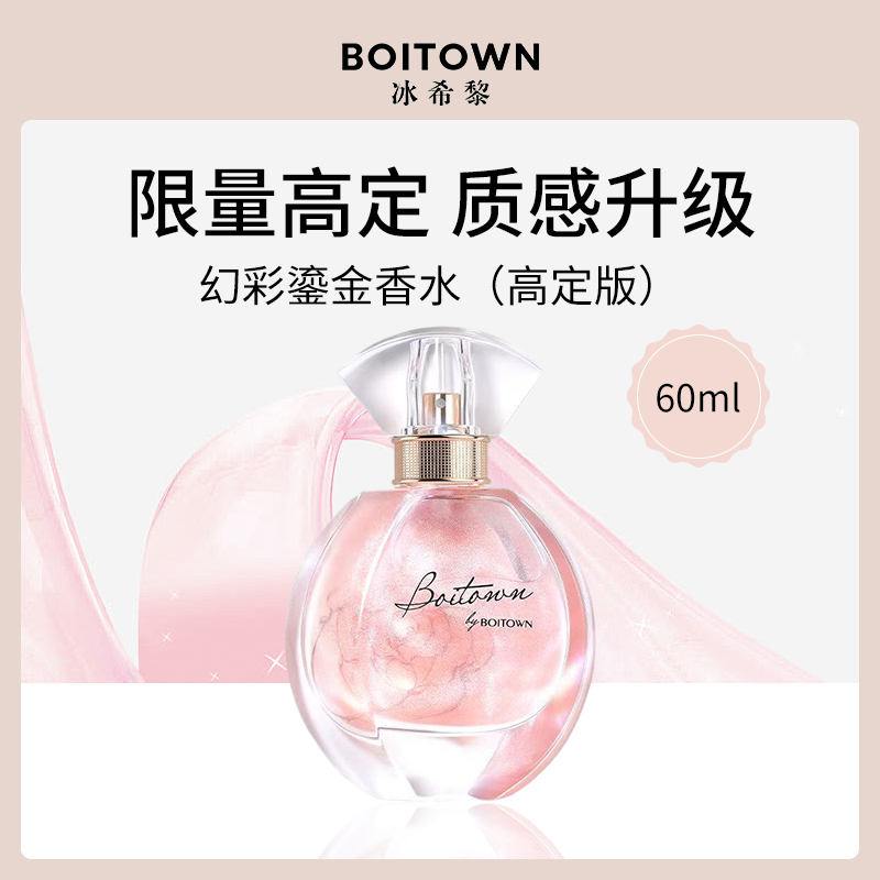 冰希黎Boitown幻彩鎏金香水高定版60ml