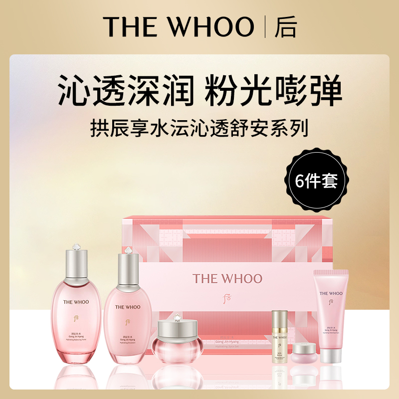 韩国后Whoo拱辰享水沄礼盒6件套344ml小额批发