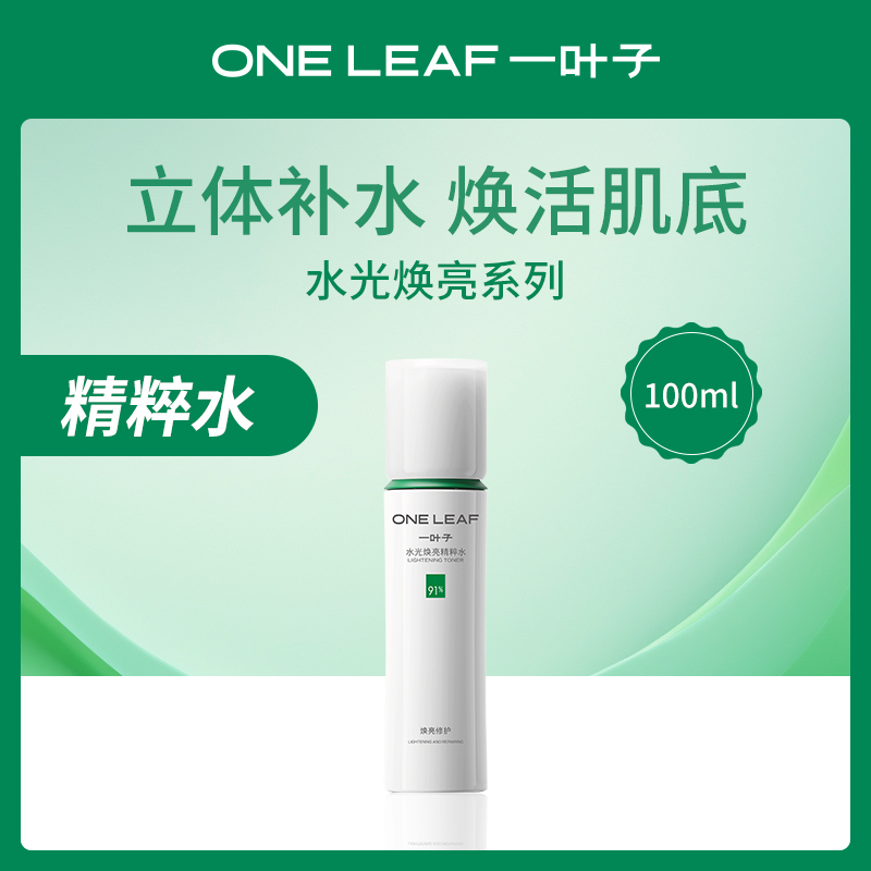 中国一叶子水光焕亮精粹水100ml-3瓶小额批发