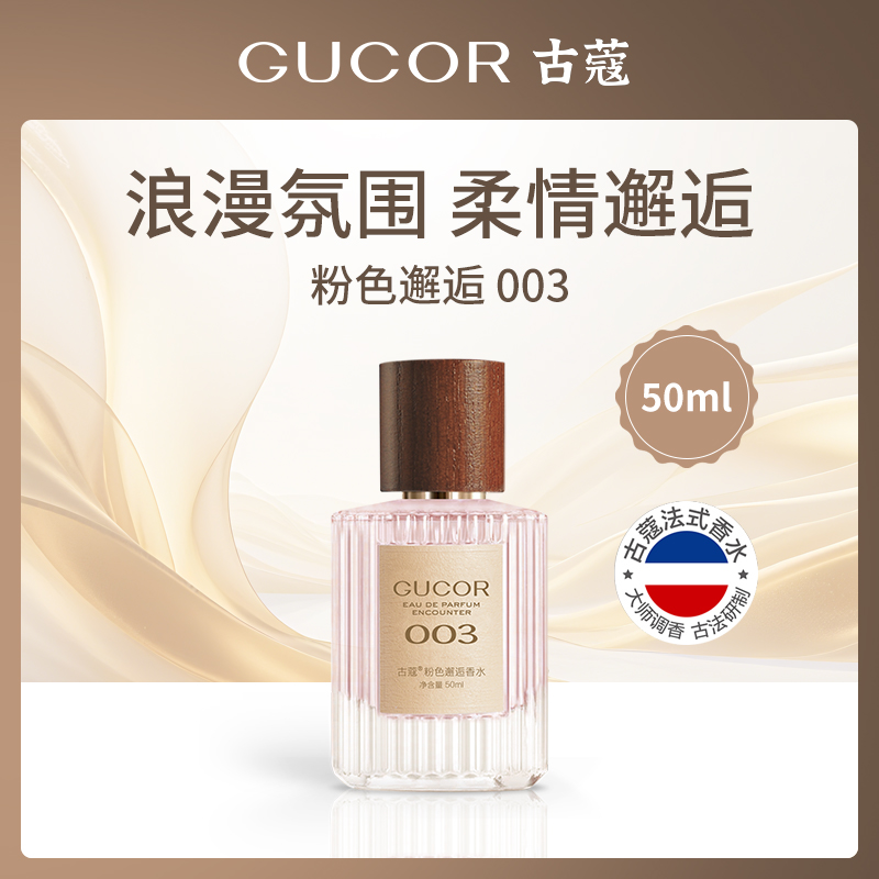 中国古蔻GUCOR003粉色邂逅50ml香水