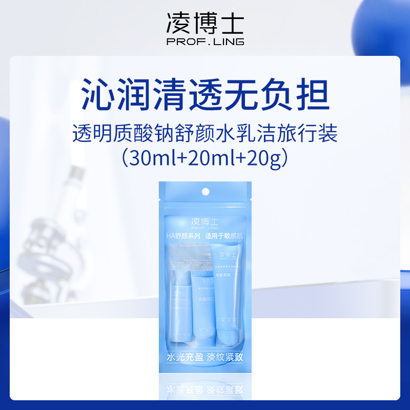 【小额批发】-中国凌博士PROF.LING透明质酸钠舒颜水乳洁旅行装30ml+20ml+20g
