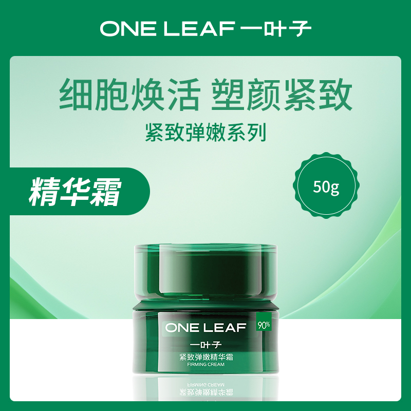 一叶子紧致弹嫩精华霜3瓶装