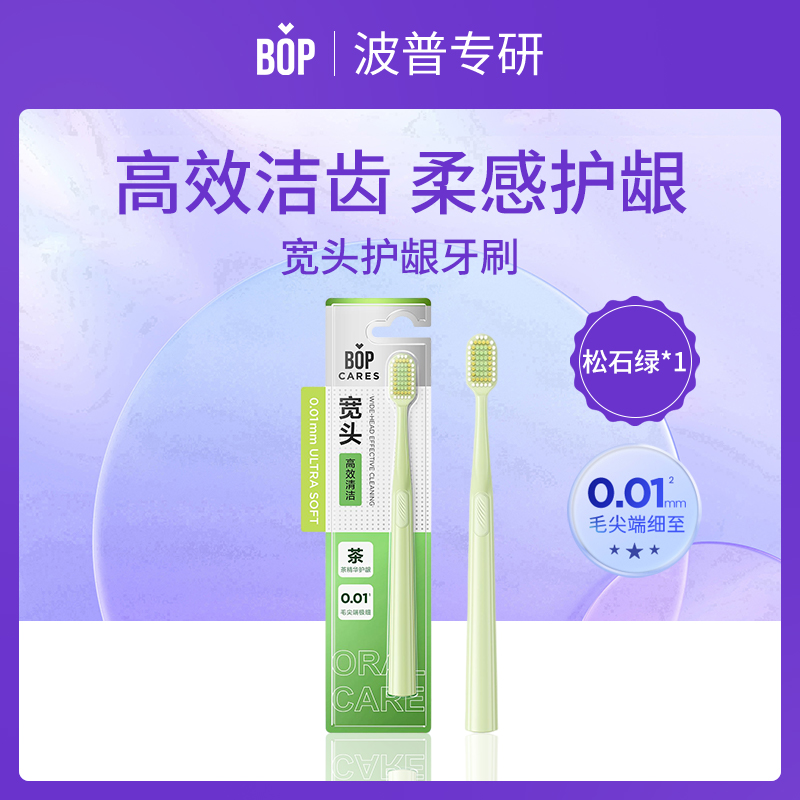 BOP波普专研宽头护龈牙刷（松石绿）6支装