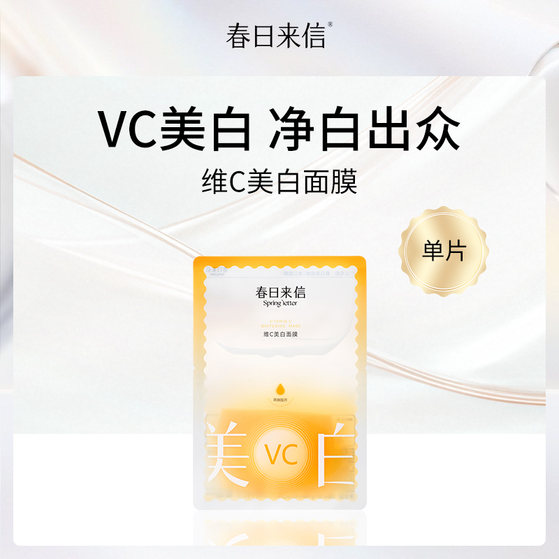 春日来信维C美白面膜单片装