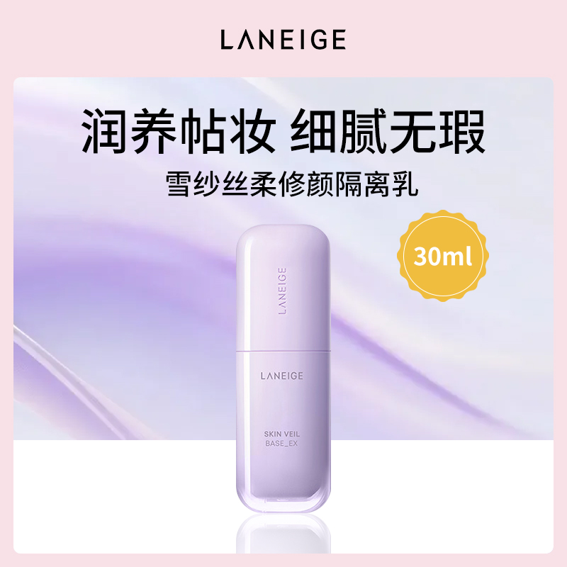 韩国兰芝Laneige雪纱隔离乳40号紫色30ml小额批发