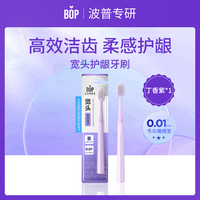 BOP波普专研护龈牙刷（丁香紫）