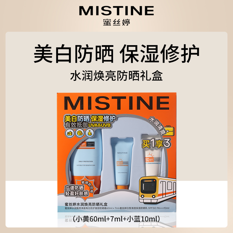 泰国蜜丝婷Mistine防晒礼盒（小黄60ml+7ml、小蓝10ml）