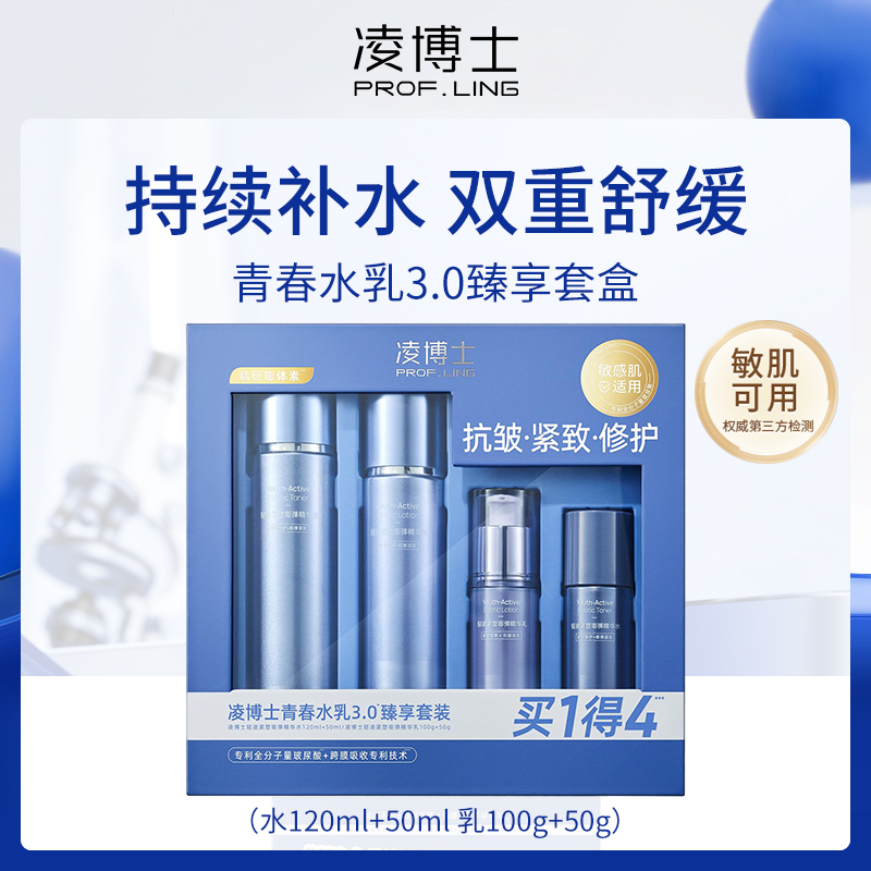 【小额批发】中国凌博士青春水乳3.0臻享套盒