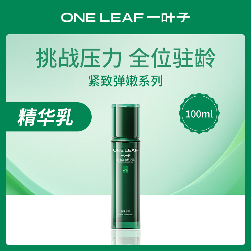 中国一叶子紧致弹嫩精华乳3瓶装
