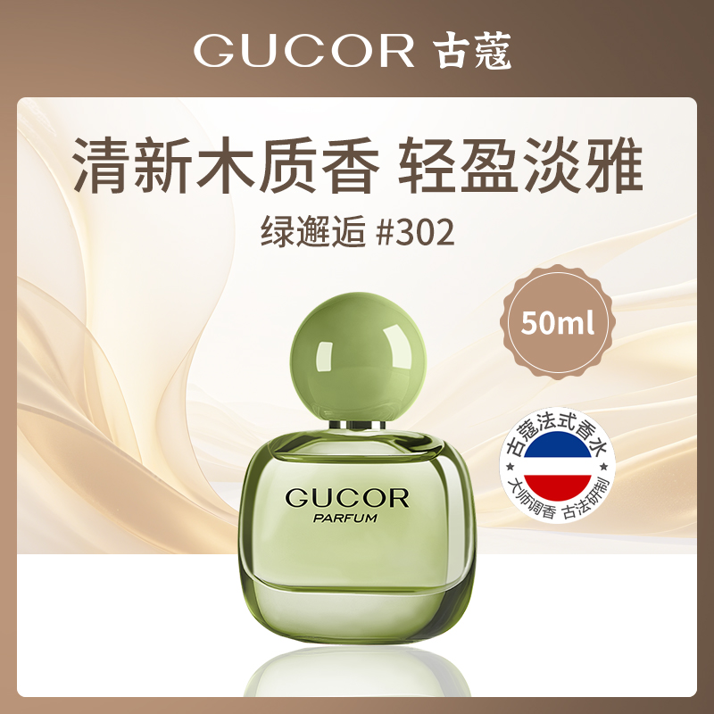 中国古蔻GUCOR302绿邂逅50ml小额批发套装