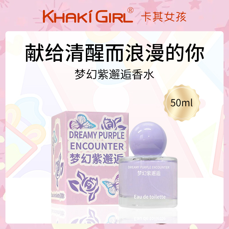 卡其女孩梦幻紫邂逅香水50ml