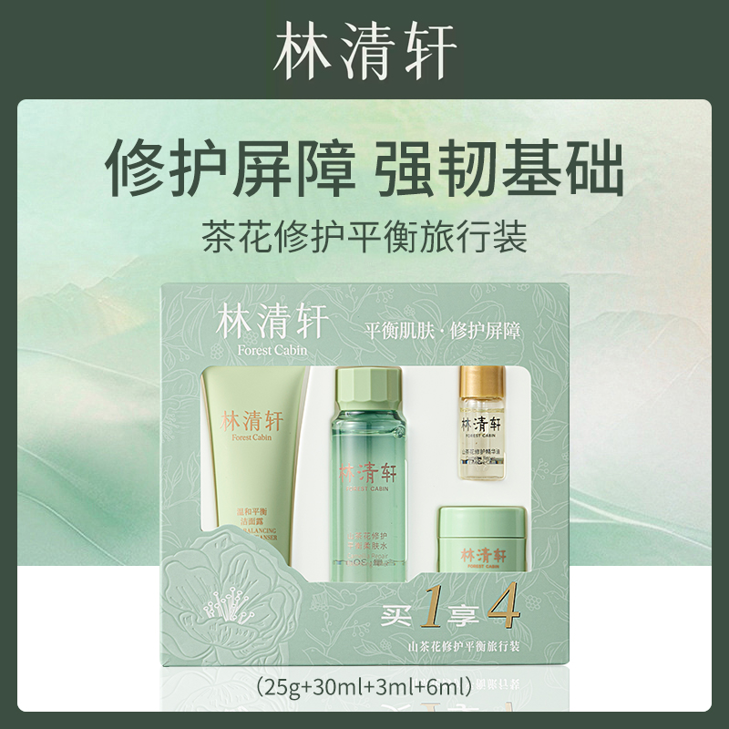 林清轩山茶花修护平衡旅行装套装