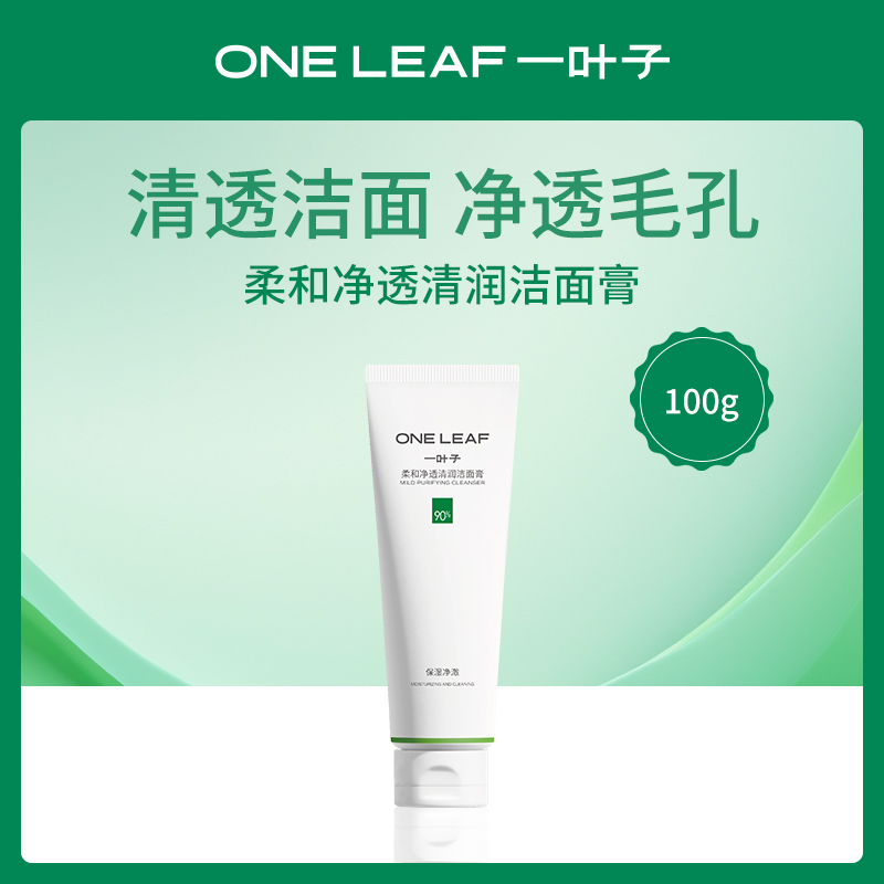 中国一叶子oneleaf柔和净透清润洁面膏100g-6瓶批发