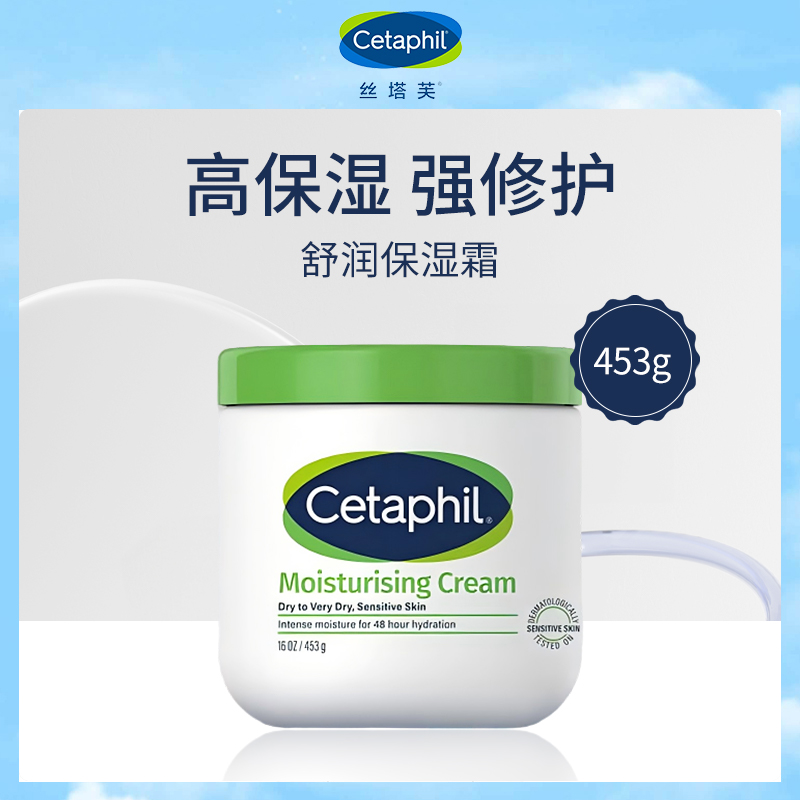 美国丝塔芙Cetaphil舒润保湿霜453g