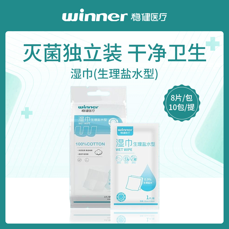 中国稳健医疗湿巾 生理盐水型 8片/包 10包/提