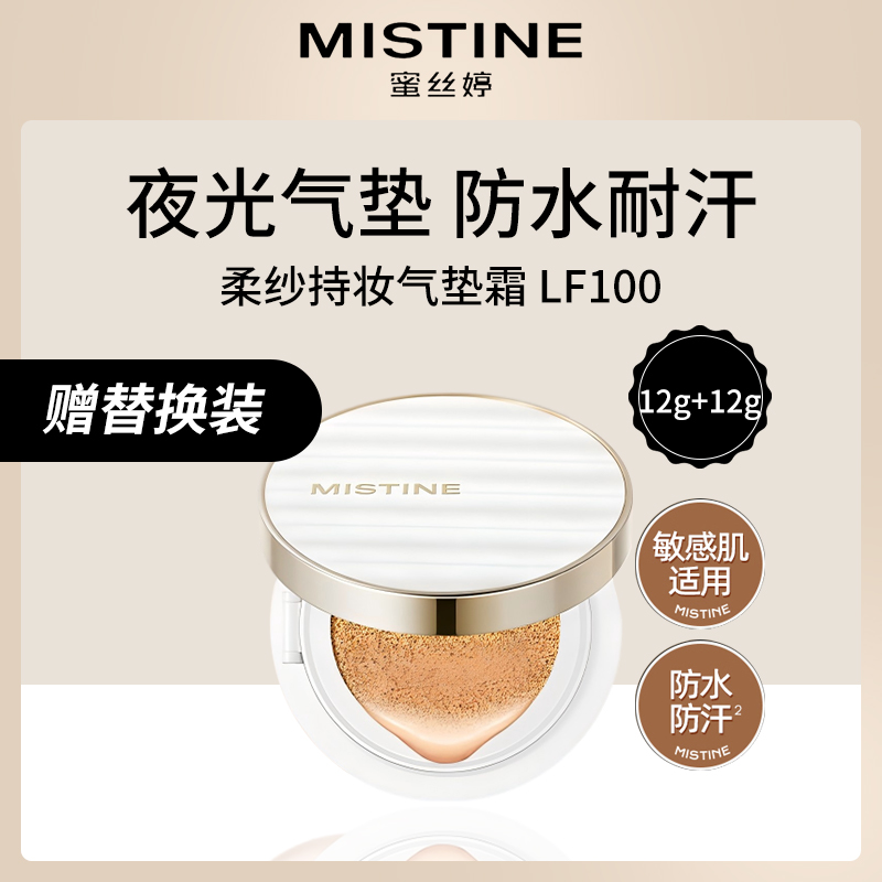 泰国蜜丝婷Mistine柔纱持妆气垫霜 LF100 12g+12g