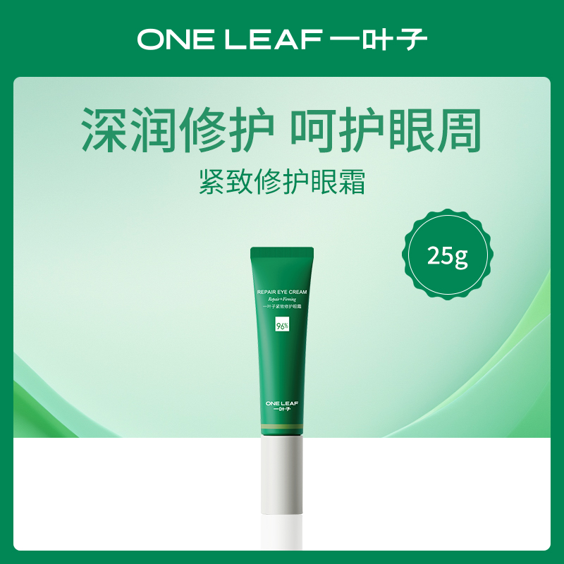 一叶子紧致修护眼霜25g