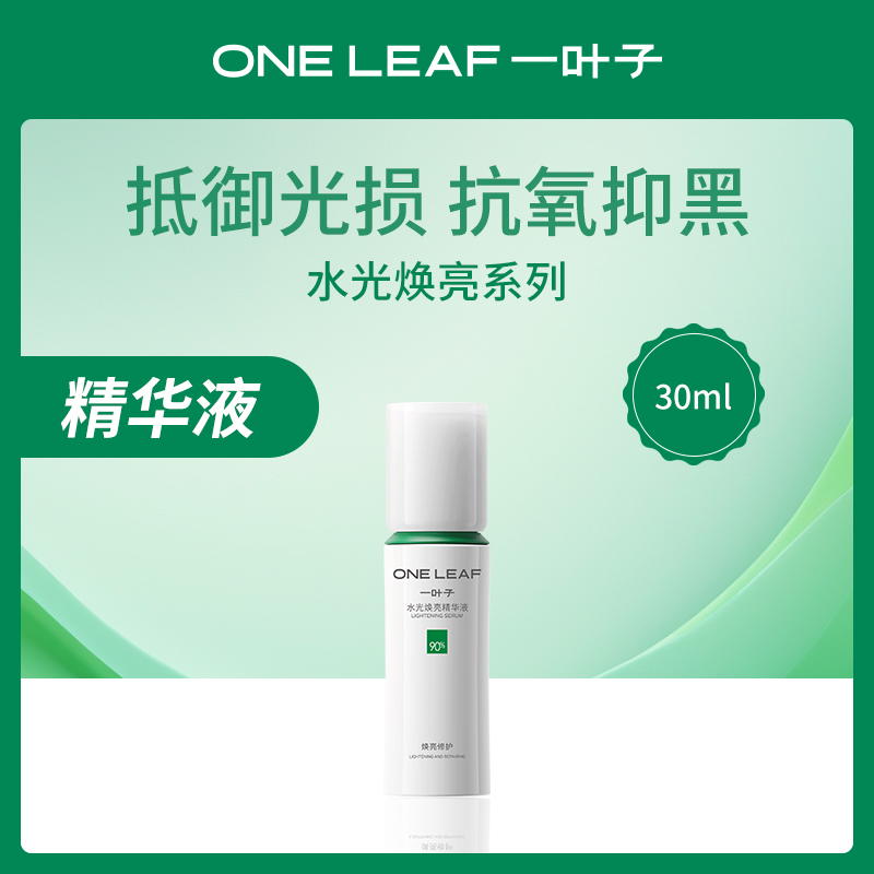 一叶子水光焕亮精华液30ml