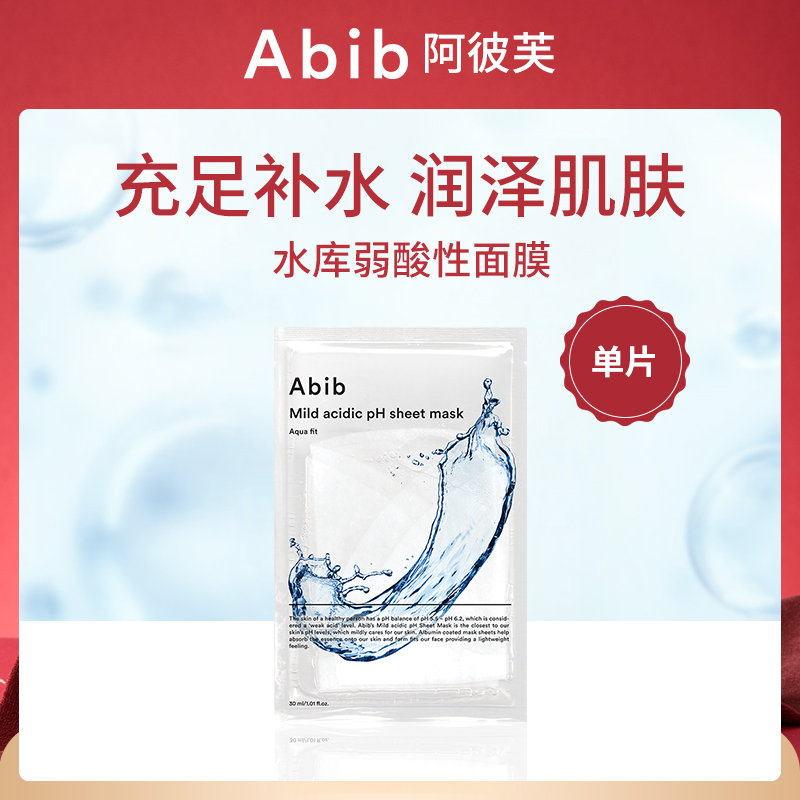 韩国阿彼芙ABIB水库弱酸性面膜单片