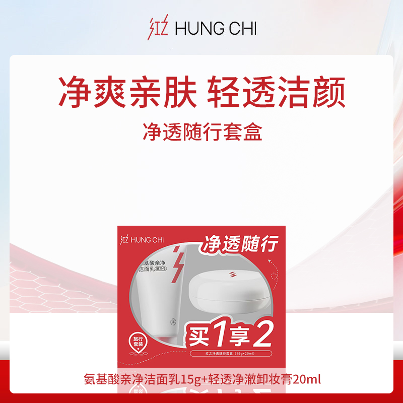 红之HUNGCHI净透随行套盒