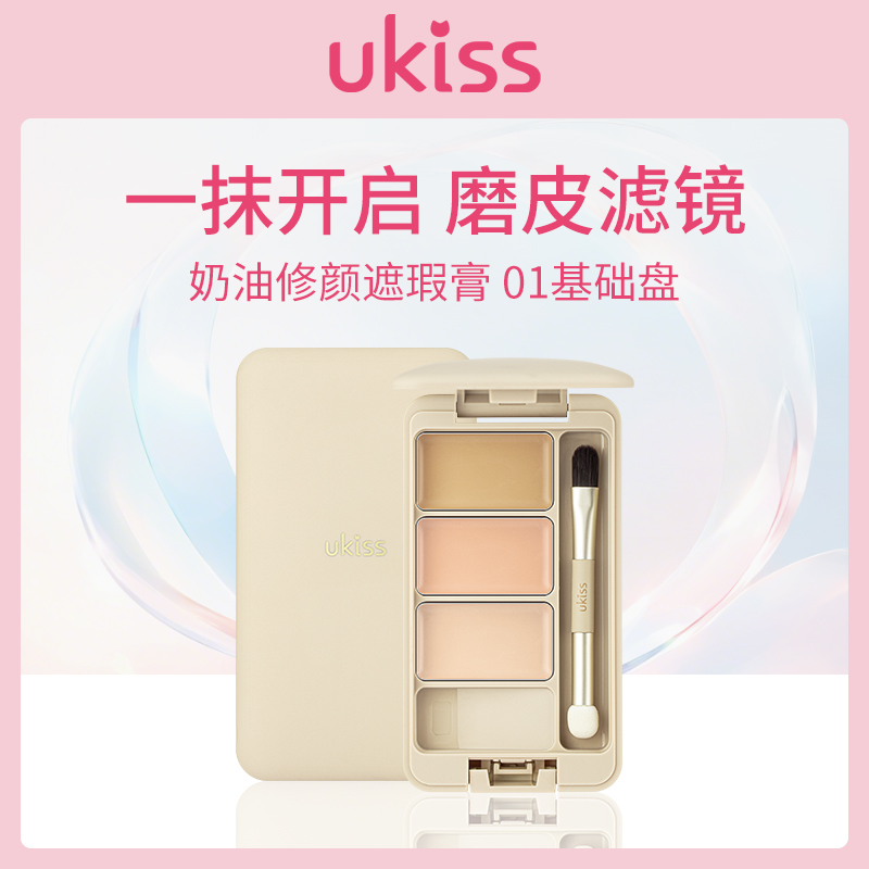 悠珂思UKISS奶油修颜遮瑕膏01基础盘
