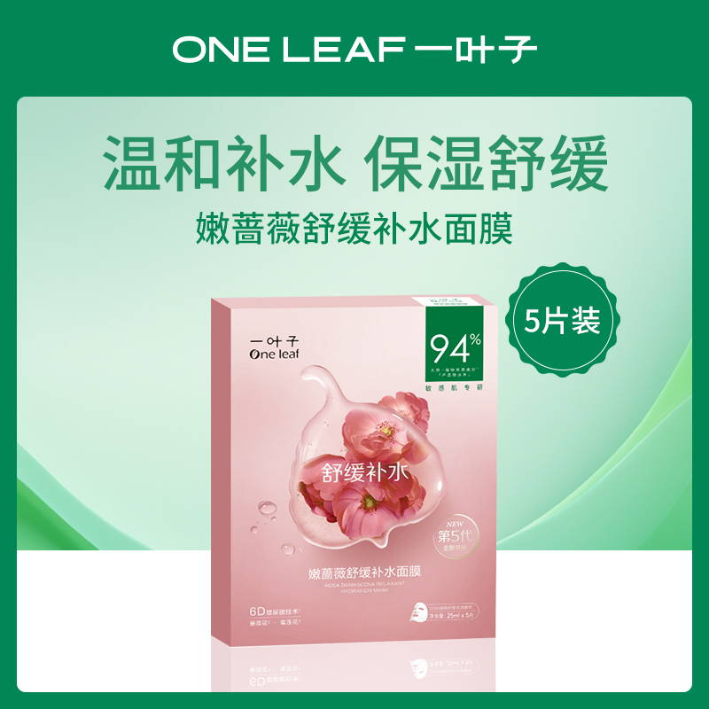 【小额批发】一叶子嫩蔷薇舒缓补水面膜6盒装