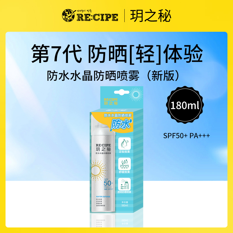 韩国玥之秘RE:CIPE防晒喷雾180ml SPF50+ PA+++